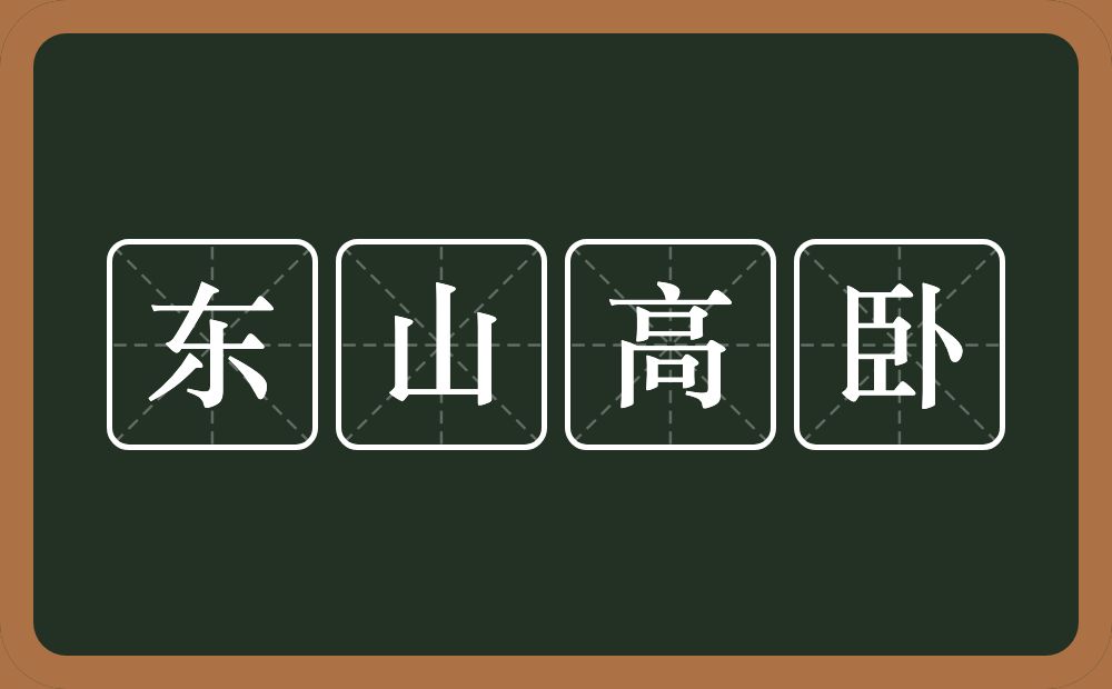 东山高卧的意思？东山高卧是什么意思？