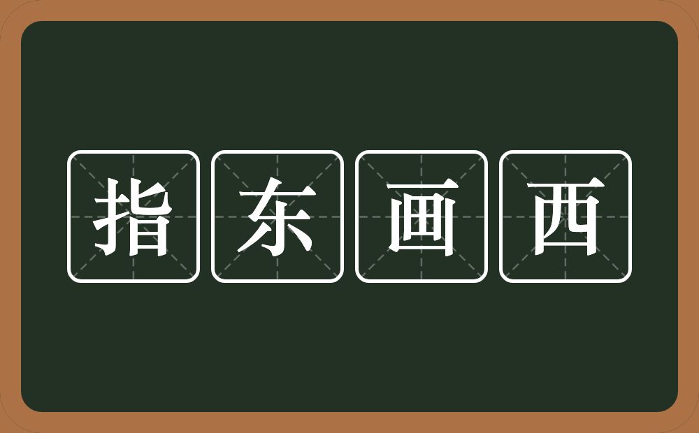 指东画西的意思?指东画西是什么意思?