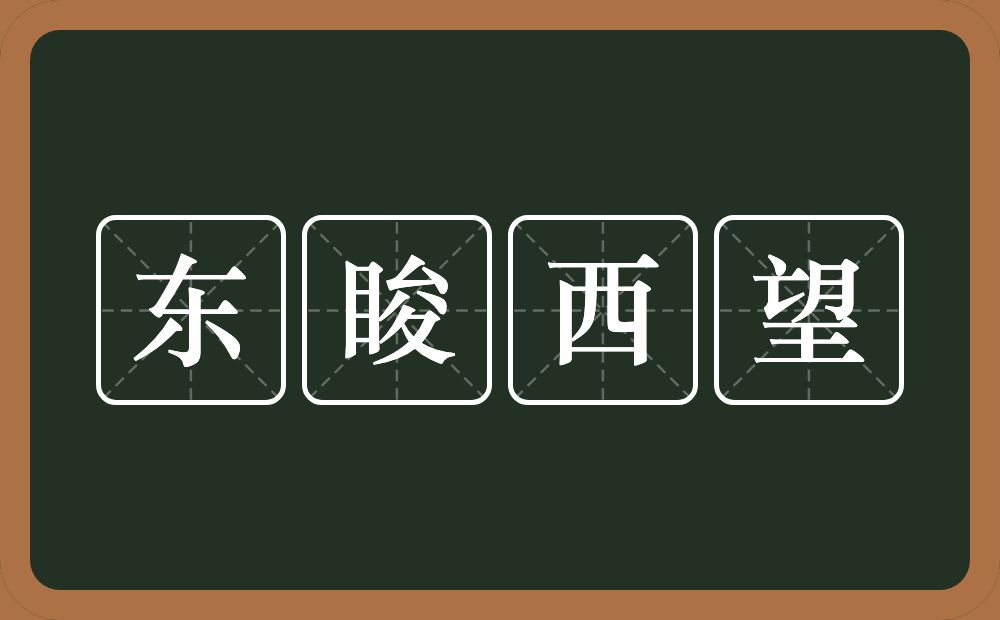 东睃西望的意思？东睃西望是什么意思？