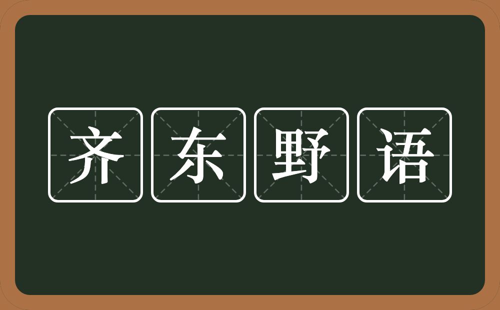 齐东野语的意思？齐东野语是什么意思？