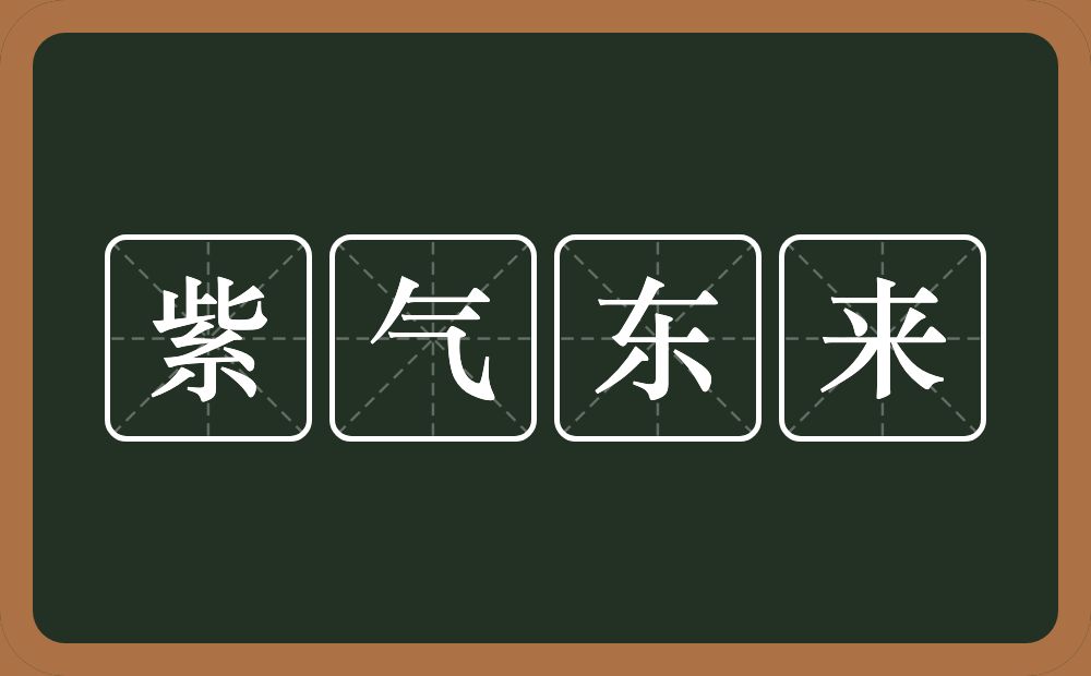 紫气东来的意思?紫气东来是什么意思?