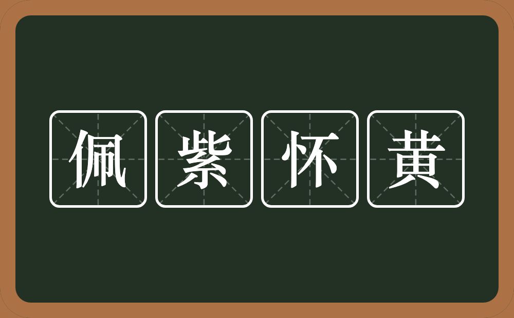 佩紫怀黄的意思?佩紫怀黄是什么意思?
