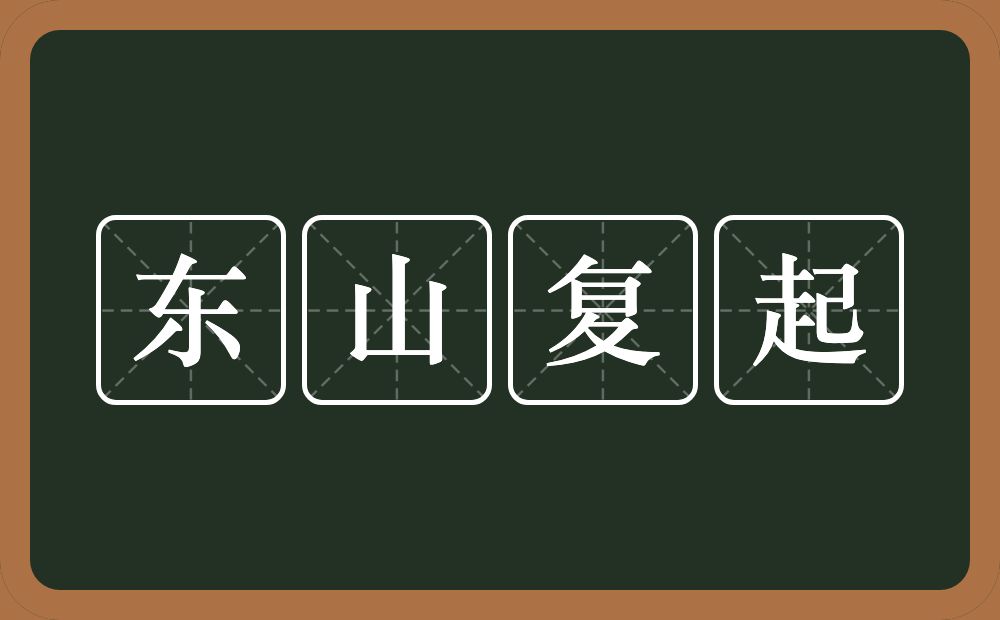 东山复起的意思？东山复起是什么意思？