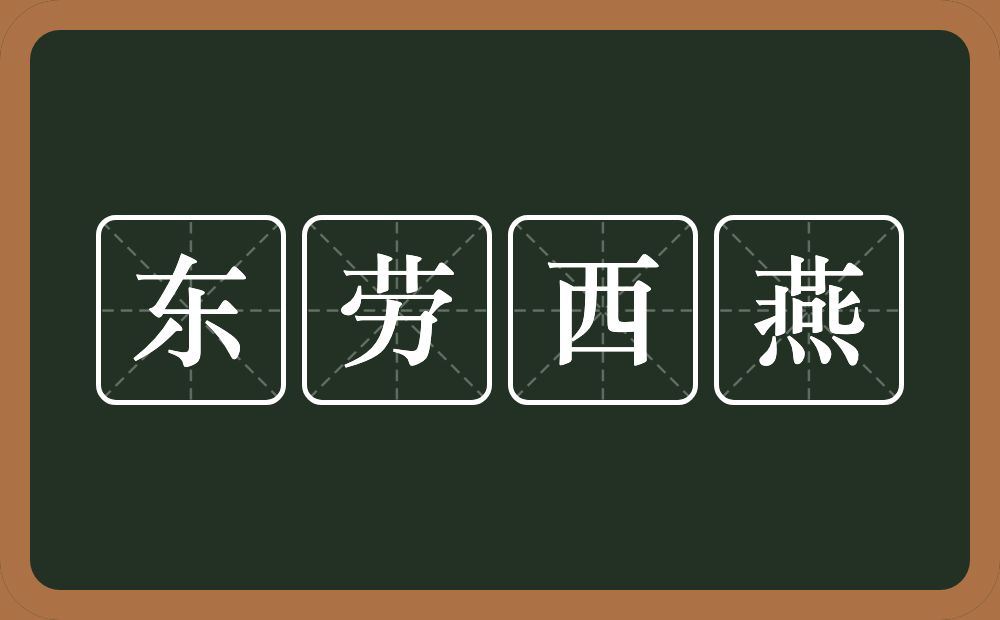 东劳西燕的意思?东劳西燕是什么意思?