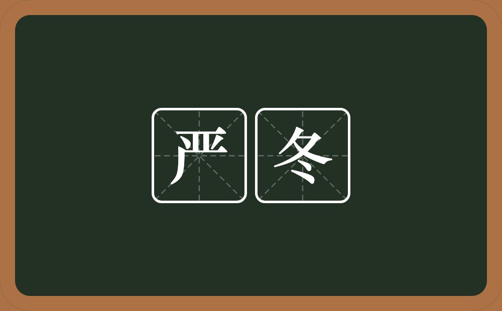 严冬的意思?严冬是什么意思?