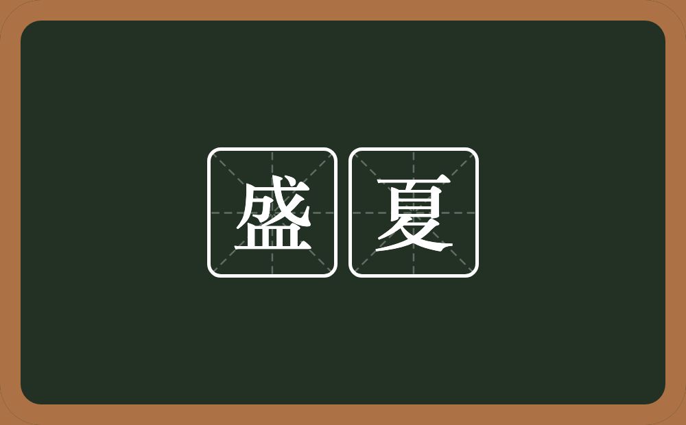 盛夏的意思?盛夏是什么意思?