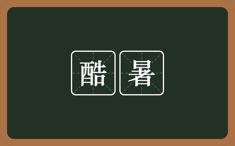 酷暑的意思?酷暑是什么意思?