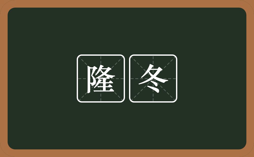 隆冬的意思?隆冬是什么意思?