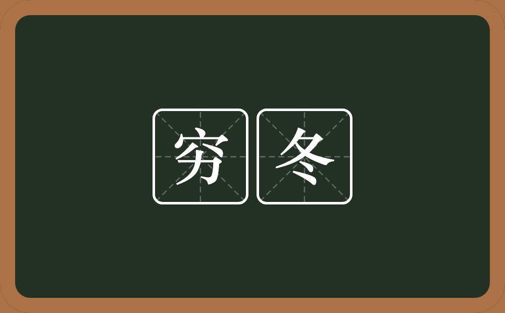 穷冬的意思?穷冬是什么意思?