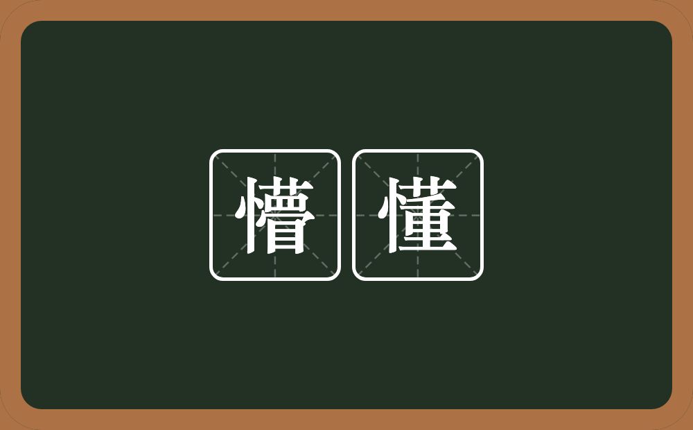 懵懂的意思?懵懂是什么意思?