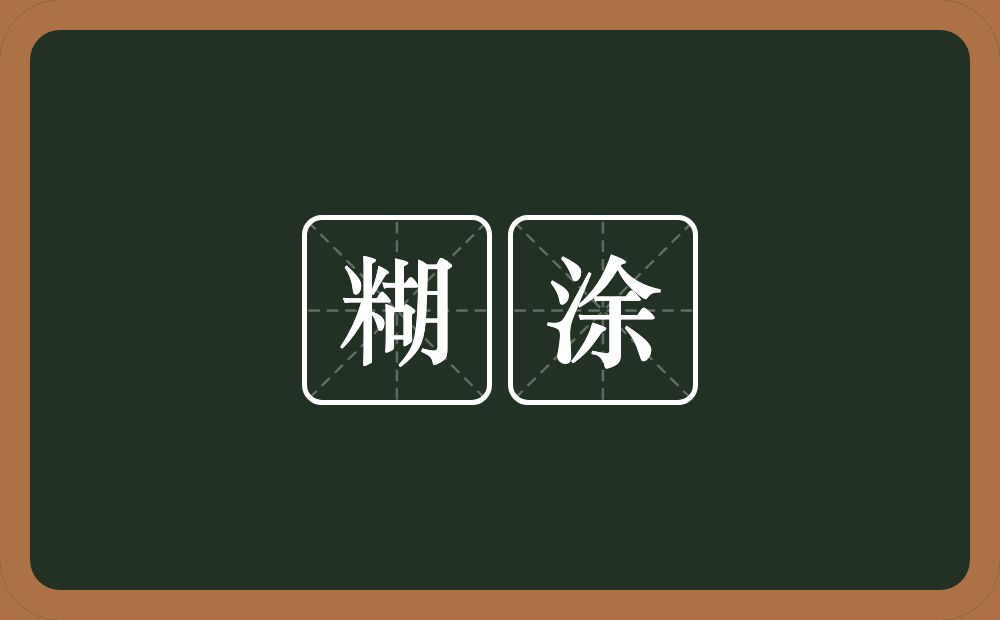 糊涂的意思?糊涂是什么意思?