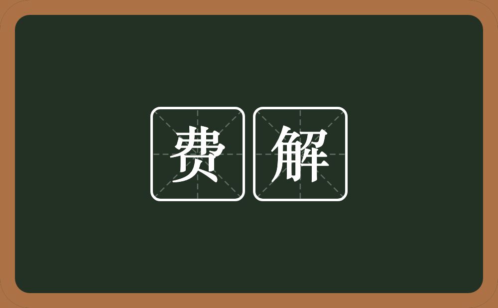 费解的意思?费解是什么意思?