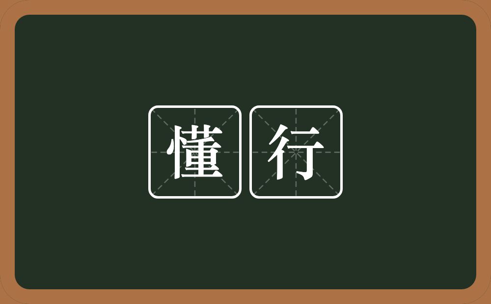 懂行的意思？懂行是什么意思？