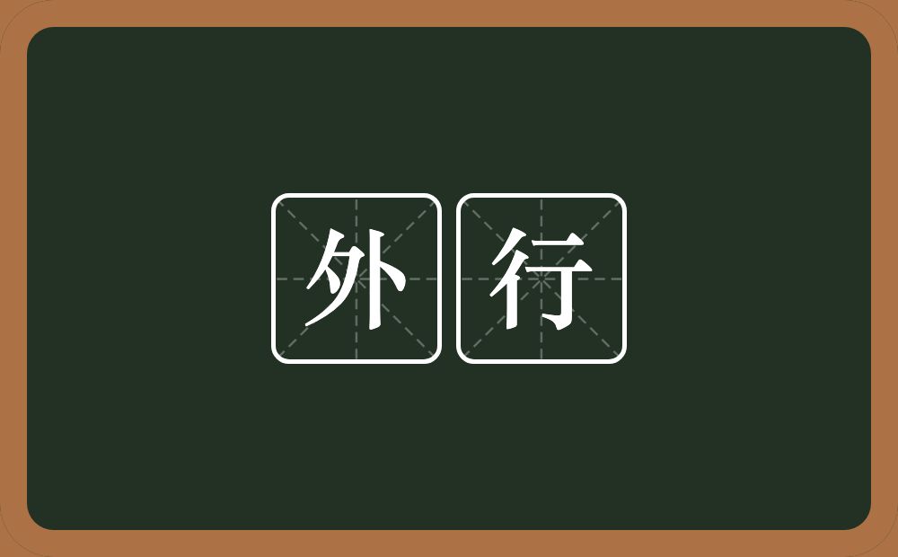 外行的意思?外行是什么意思?