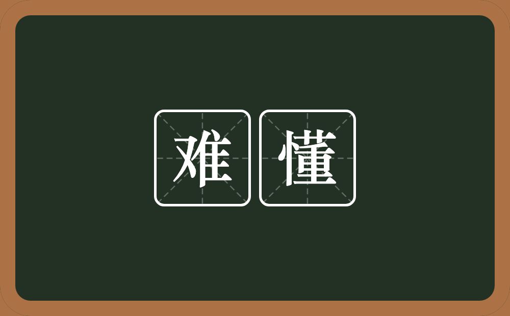 难懂的意思?难懂是什么意思?