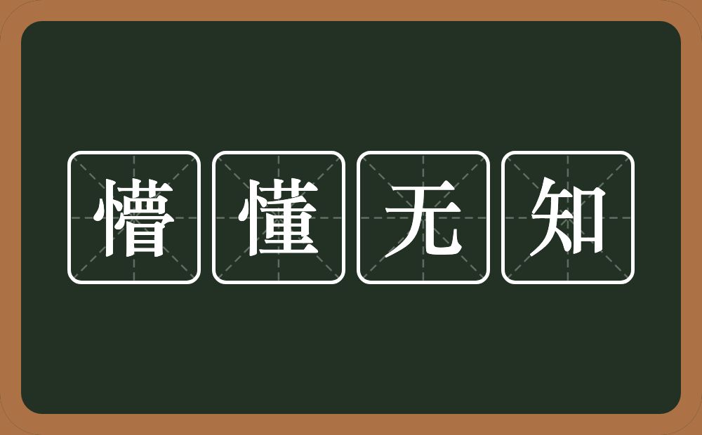 懵懂无知的意思？懵懂无知是什么意思？