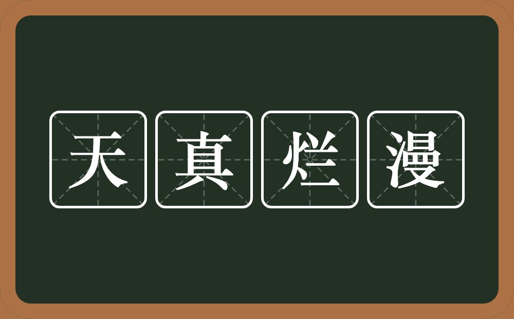 天真烂漫的意思?天真烂漫是什么意思?