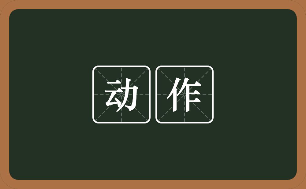 动作的意思?动作是什么意思?