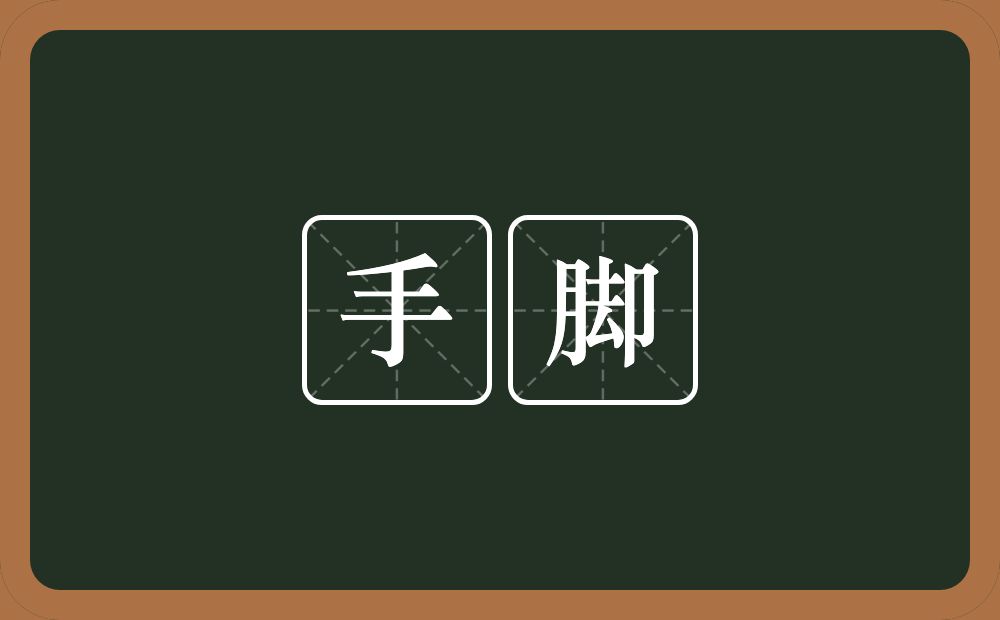 手脚的意思?手脚是什么意思?