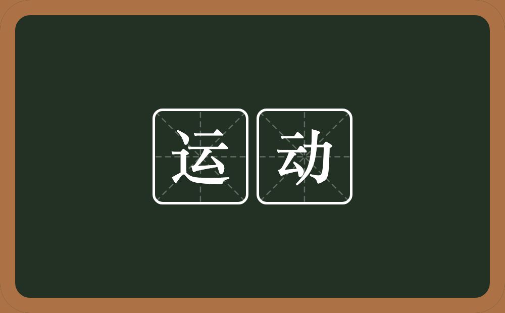 运动的意思?运动是什么意思?