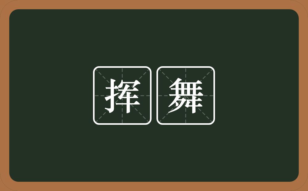 挥舞的意思?挥舞是什么意思?