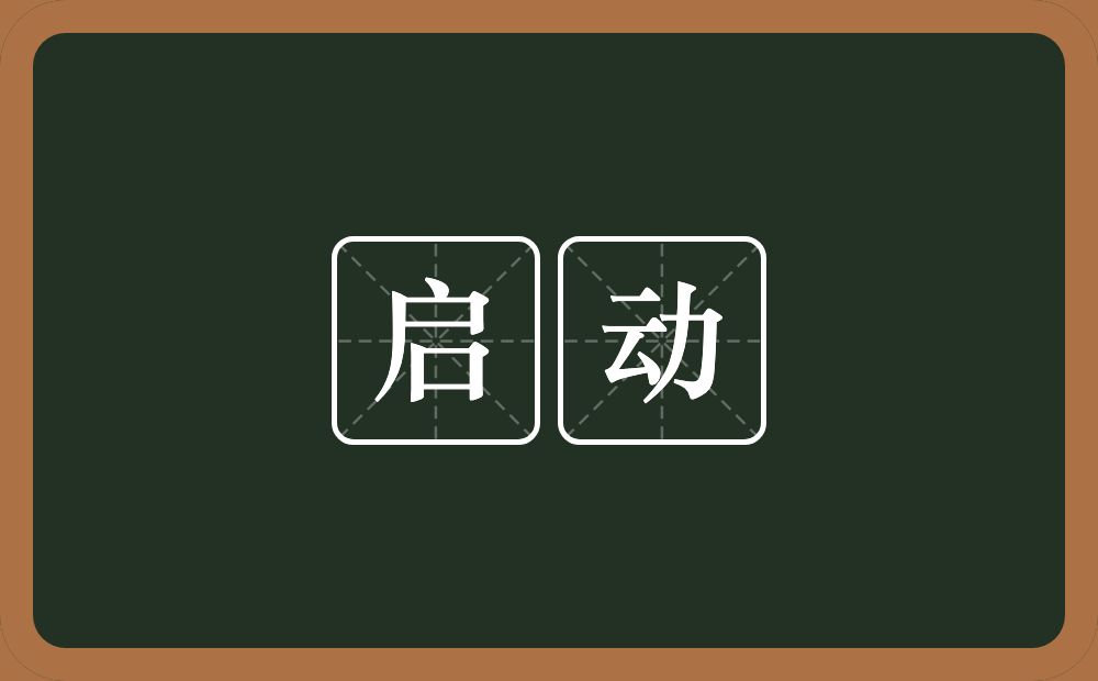 启动的意思?启动是什么意思?