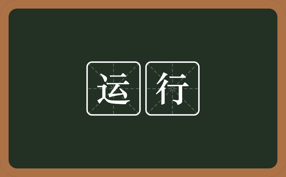 运行的意思?运行是什么意思?