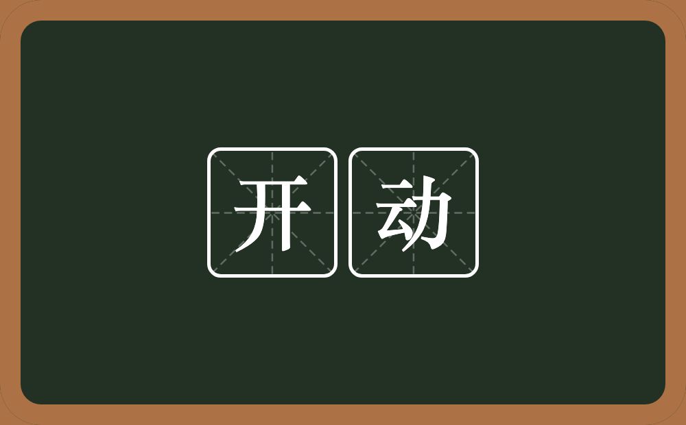 开动的意思?开动是什么意思?