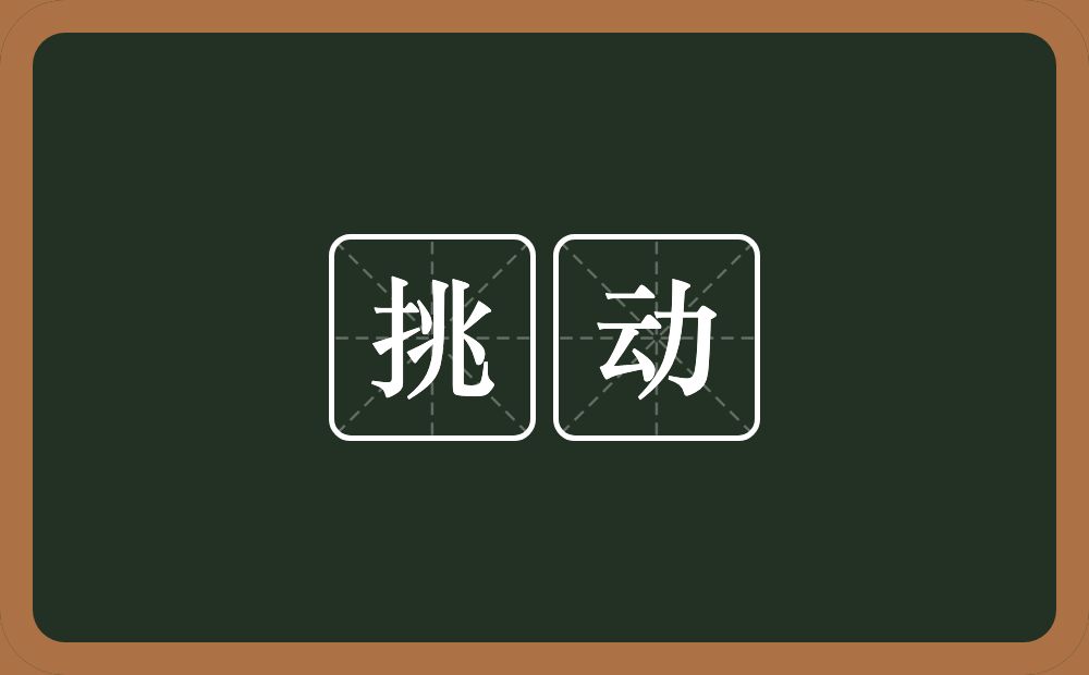 挑动的意思?挑动是什么意思?