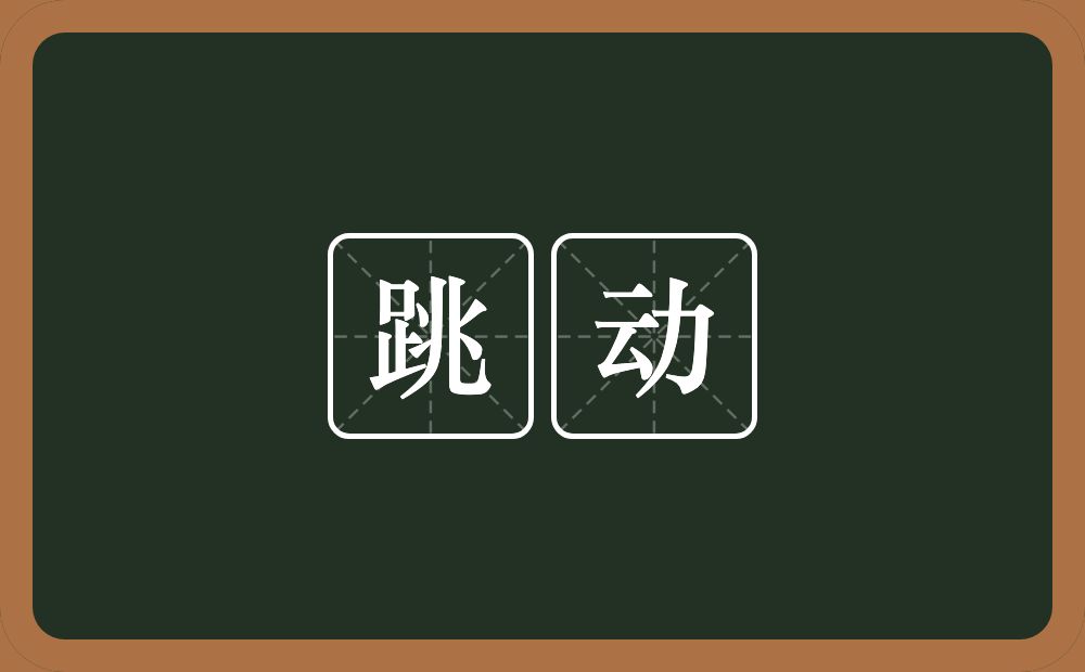 跳动的意思?跳动是什么意思?