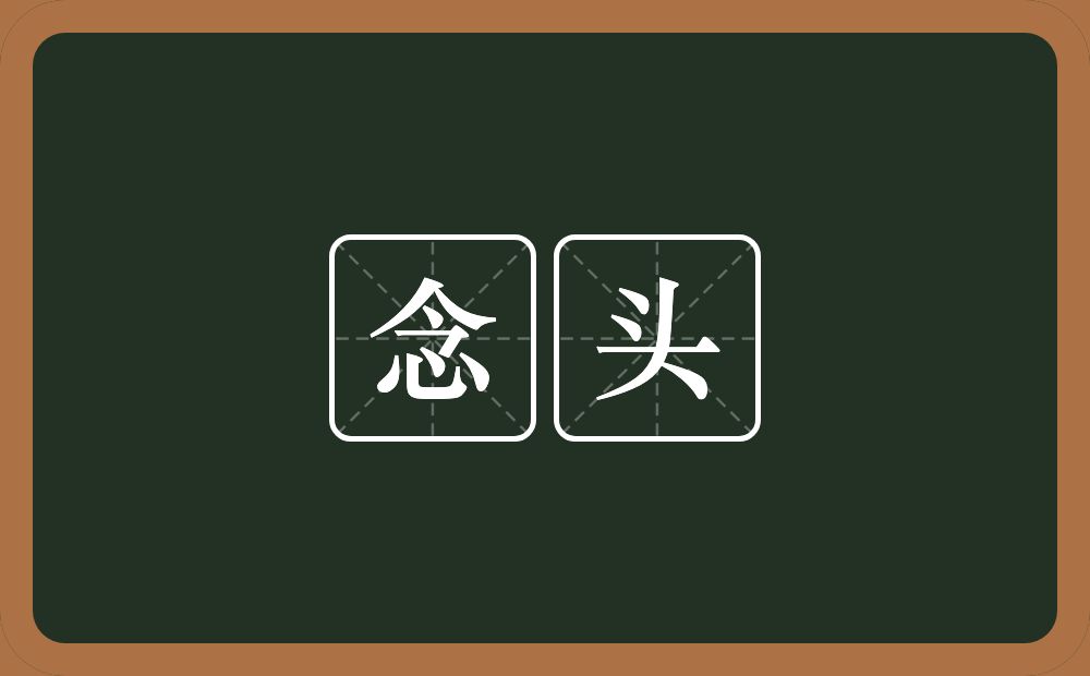 念头的意思?念头是什么意思?