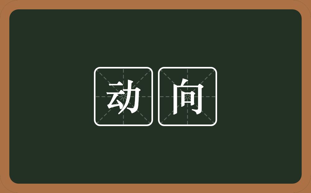 动向的意思?动向是什么意思?