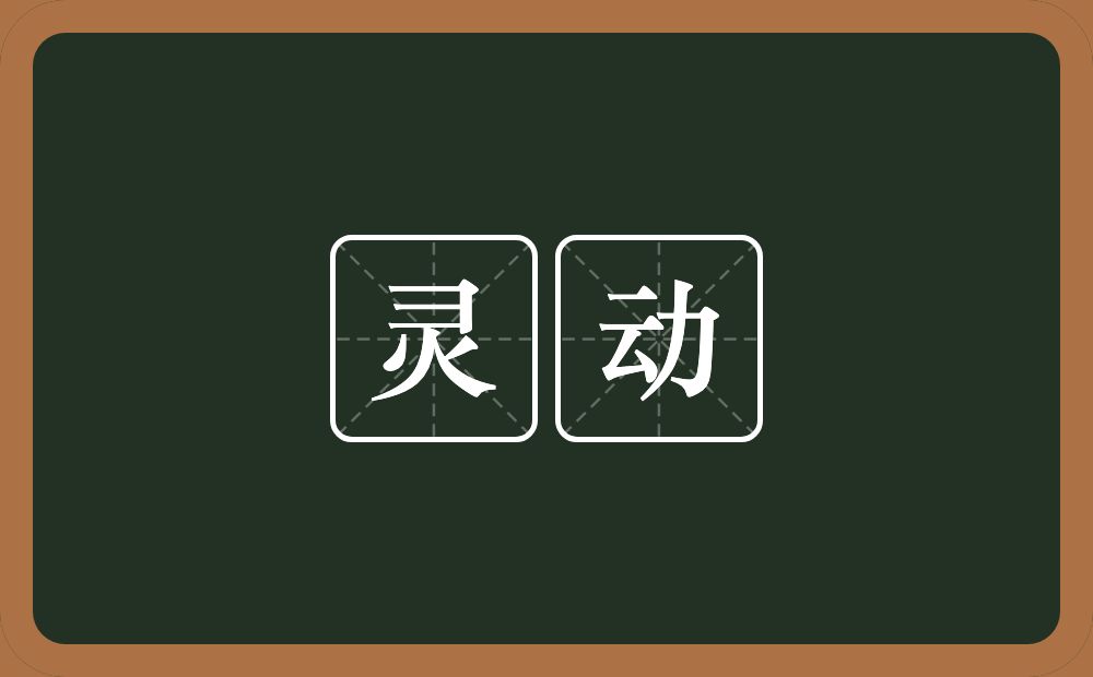 灵动的意思？灵动是什么意思？