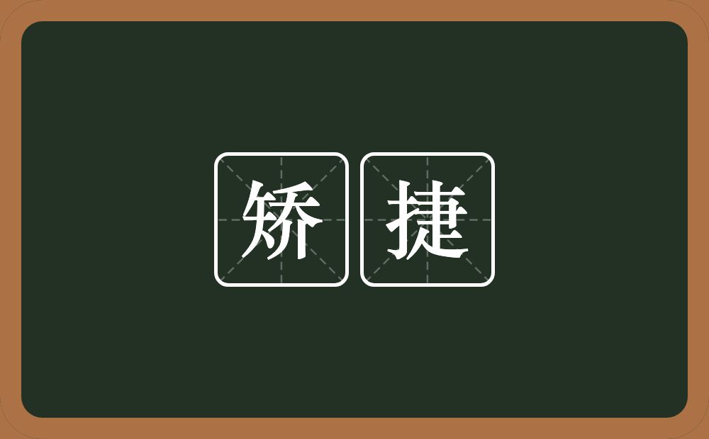 矫捷的意思?矫捷是什么意思?