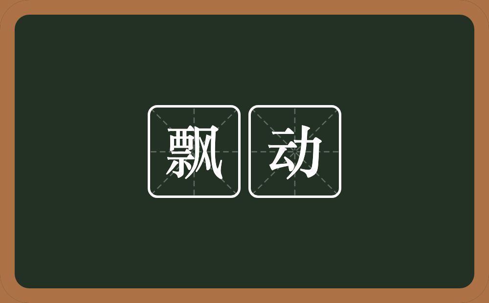 飘动的意思?飘动是什么意思?
