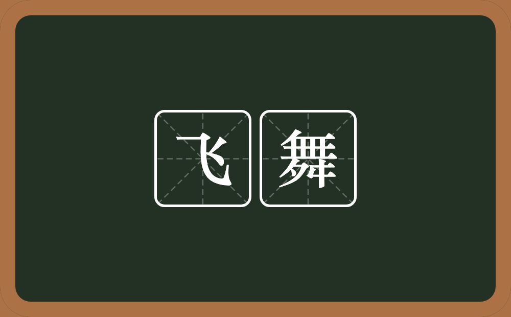 飞舞的意思?飞舞是什么意思?