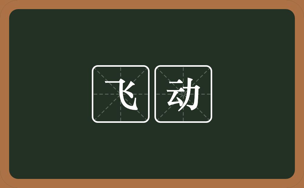 飞动的意思?飞动是什么意思?