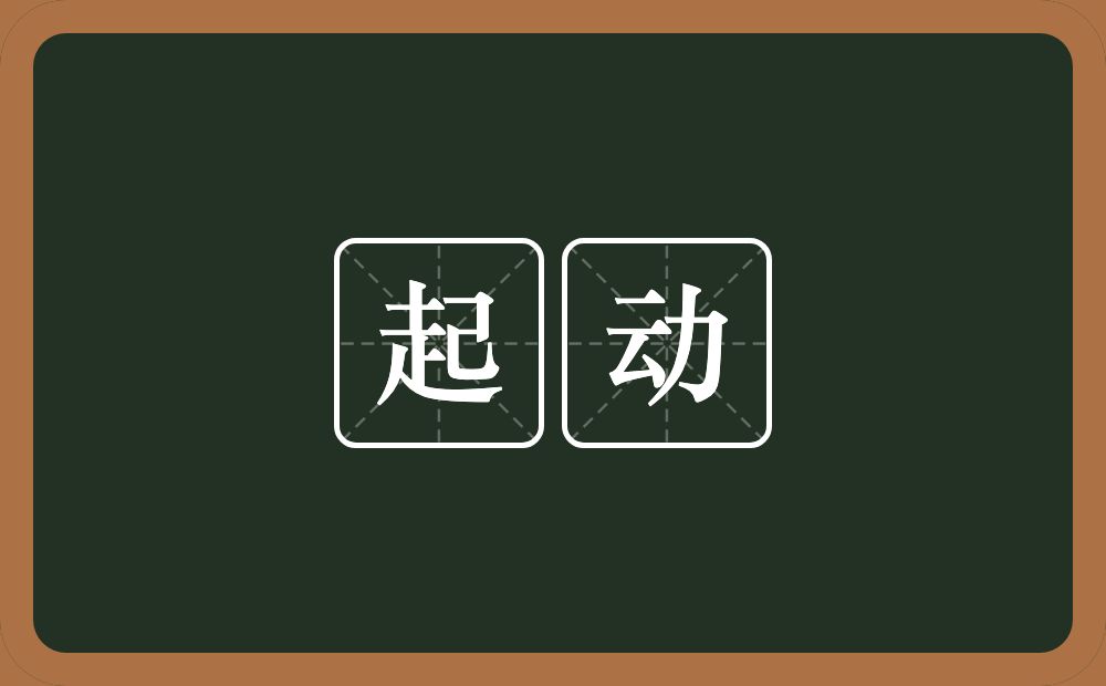 起动的意思?起动是什么意思?
