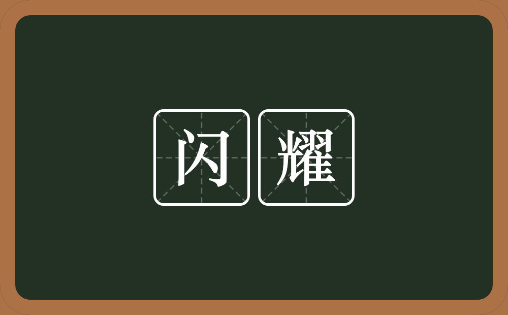 闪耀的意思?闪耀是什么意思?