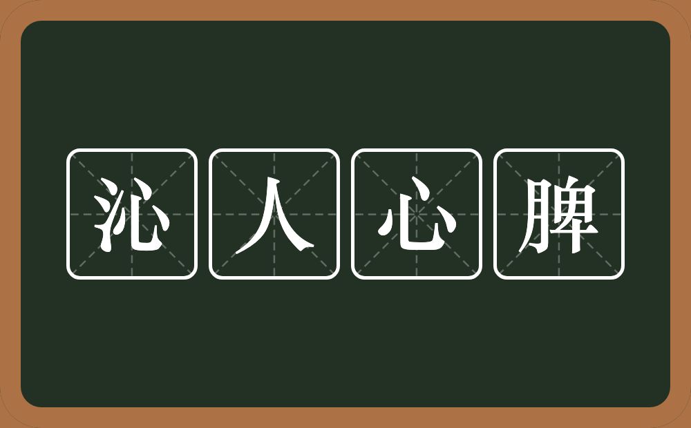 沁人心脾的意思?沁人心脾是什么意思?