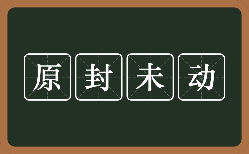 原封未动的意思？原封未动是什么意思？