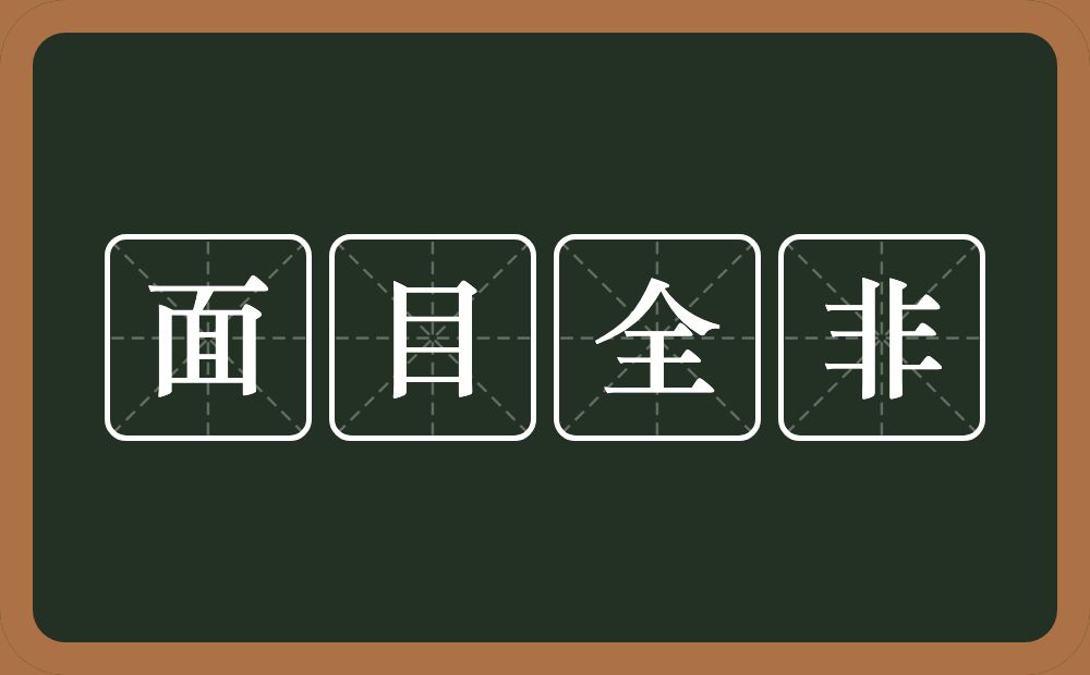 面目全非的意思?面目全非是什么意思?