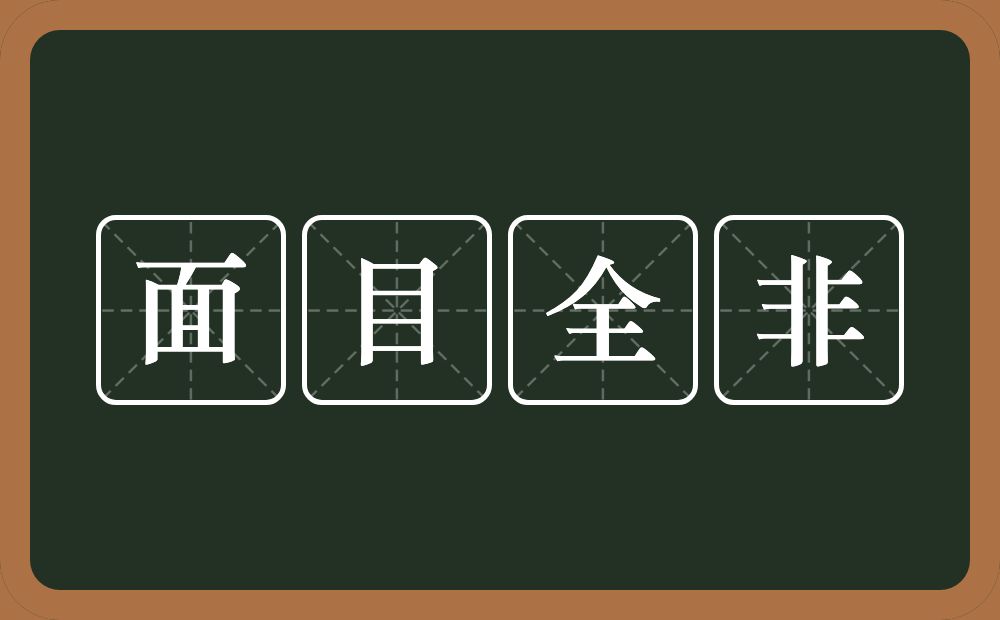 面目全非的意思？面目全非是什么意思？