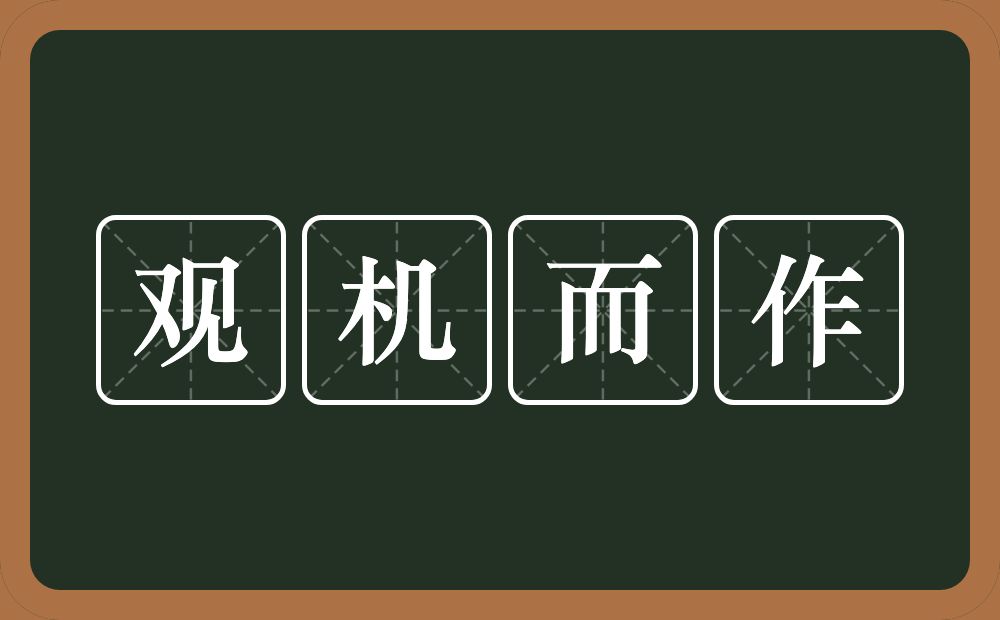 观机而作的意思？观机而作是什么意思？