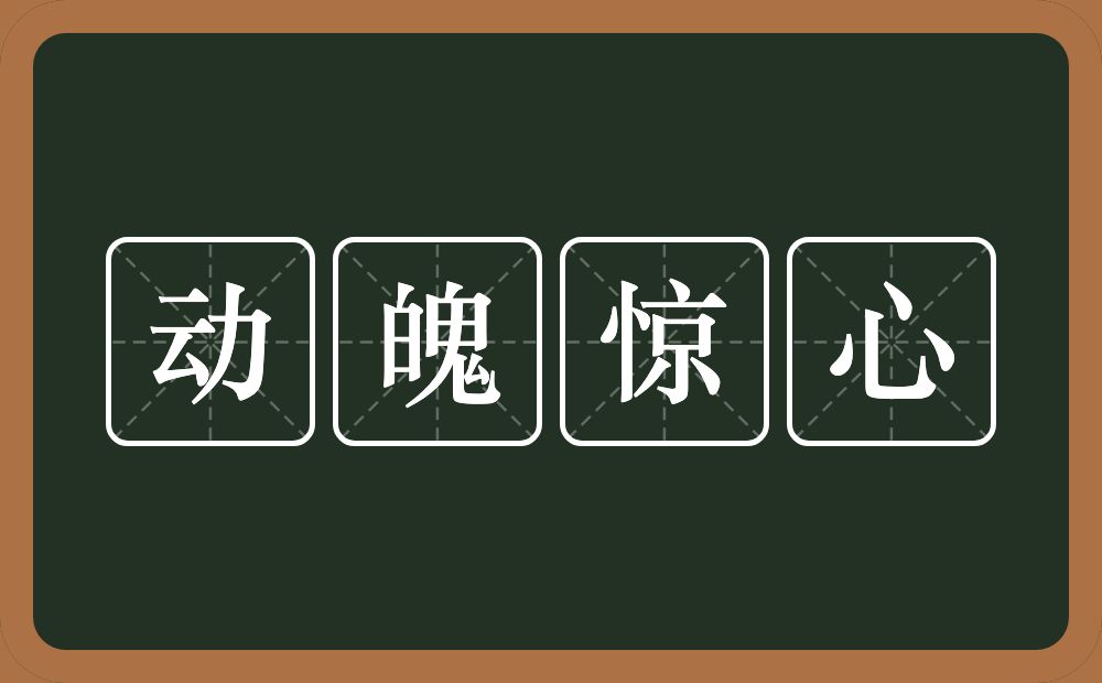 动魄惊心的意思?动魄惊心是什么意思?