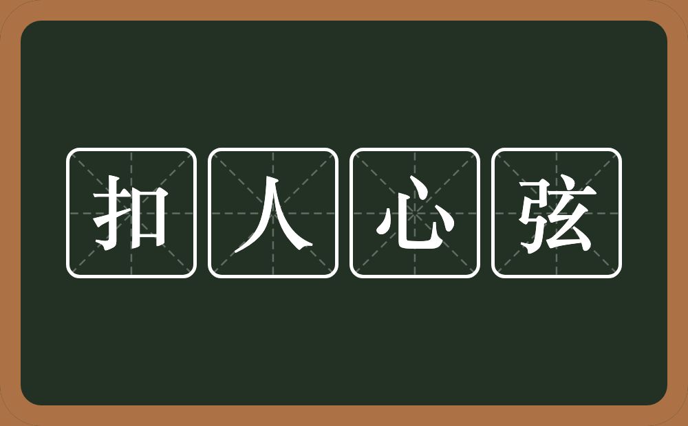 扣人心弦的意思？扣人心弦是什么意思？