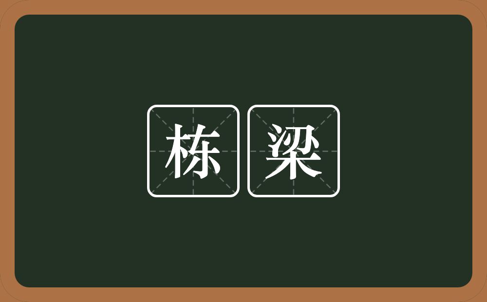 栋梁的意思?栋梁是什么意思?