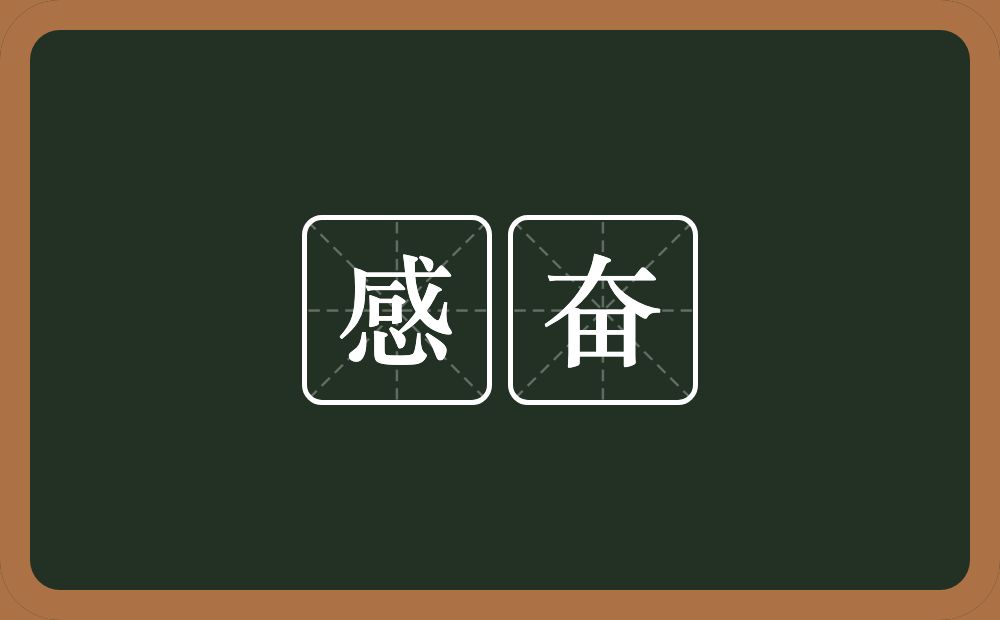 感奋的意思?感奋是什么意思?