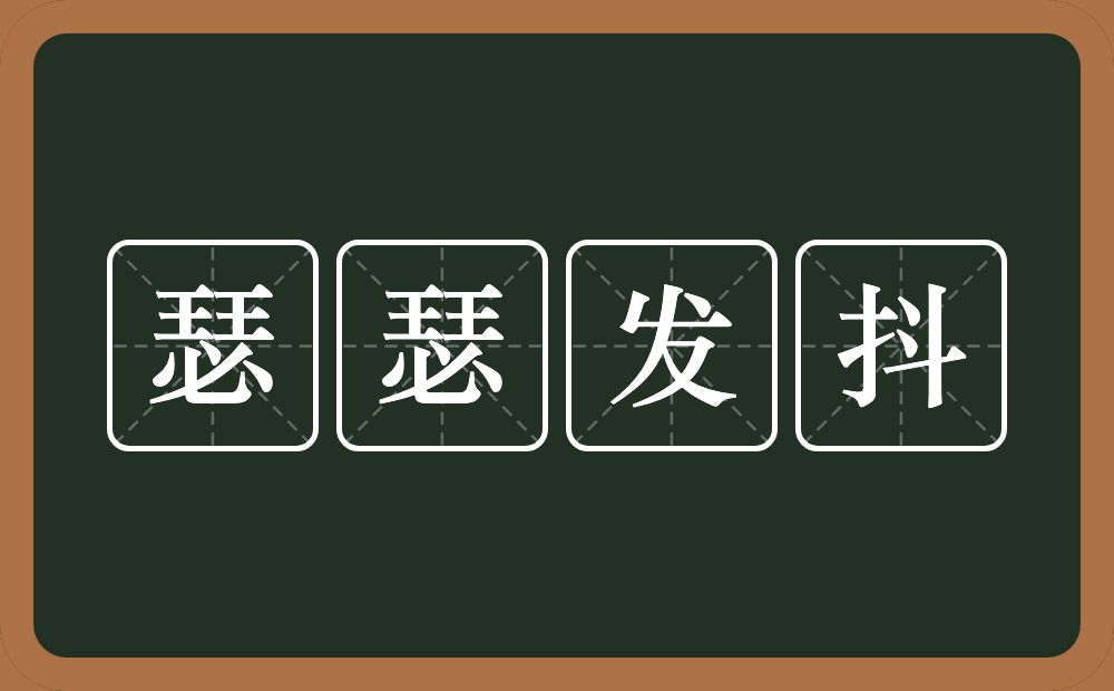 瑟瑟发抖的意思？瑟瑟发抖是什么意思？
