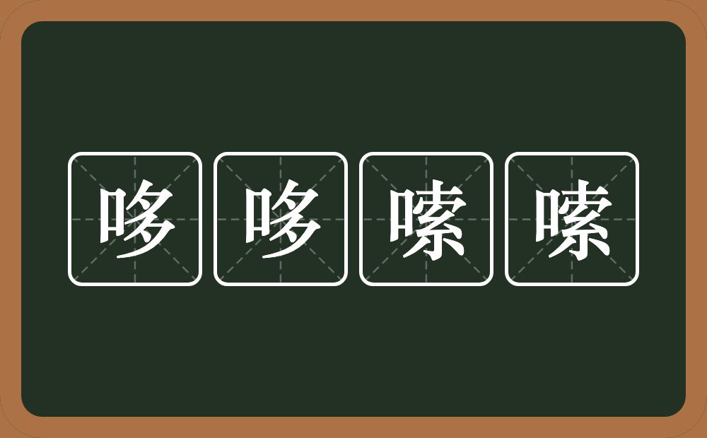 哆哆嗦嗦的意思？哆哆嗦嗦是什么意思？